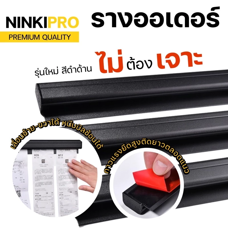 NINKI PRO รางเมนู รุ่นนี้ใช้ดีมาก ดึงง่าย กระดาษไม่ขาด รางออเดอร์ รางหนีบออเดอร์ รางหนีบบิล ลูกแก้ว