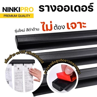 NINKI PRO รางเมนู รุ่นนี้ใช้ดีมาก ดึงง่าย กระดาษไม่ขาด รางออเดอร์ รางหนีบออเดอร์ รางหนีบบิล ลูกแก้ว