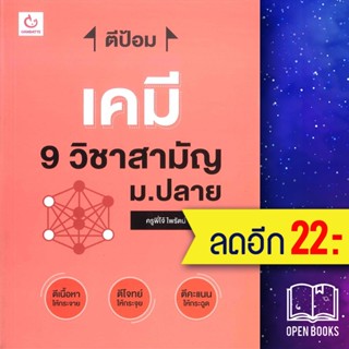 ตีป้อม เคมี 9 วิชาสามัญ ม.ปลาย | GANBATTE ครูพี่โจ้ ไพรัตน์ พูนศิริ