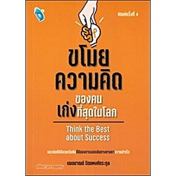 ขโมยความคิดของคนเก่งที่สุดในโลก ผู้เขียน: เฌอมาณย์ รัตนพงศ์ตระกูล