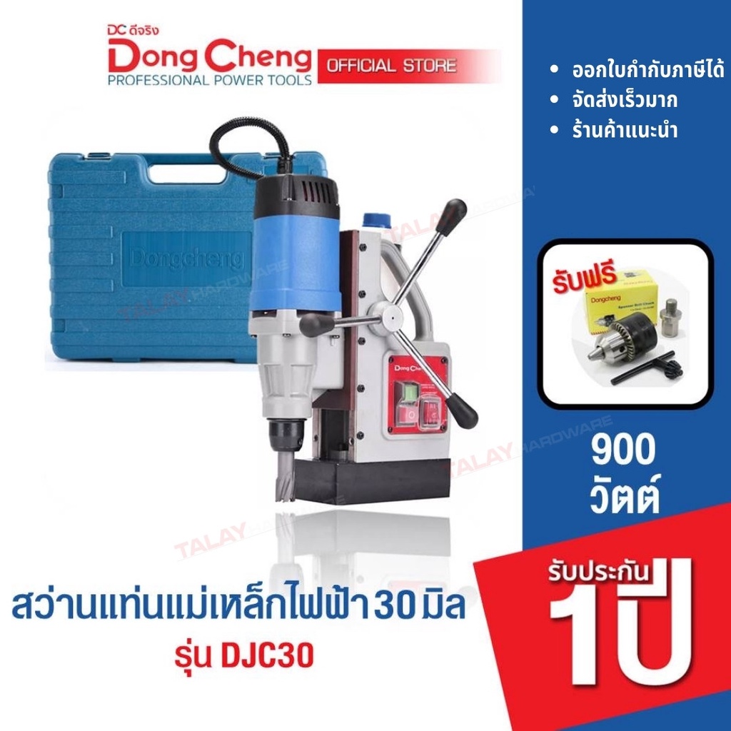 Dongcheng (DCดีจริง) DJC30 DCK KJC30  สว่านแท่นแม่เหล็กไฟฟ้า 30 มม. 900 วัตต์