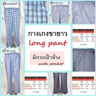 กางเกงนอนขายาว แบบมีกระเป๋าข้าง  มีหลายลาย ผ้าคอตต้อน ใช้ยางยืดอย่างดี  Long sleep pant pajamas plaid pattern