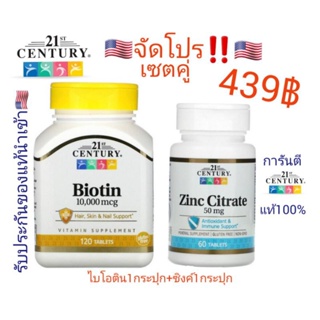 เซตคู่‼️ Zinc Citrate, 50 mg, 60 Tablets + Biotin, 10,000 mcg, 120 Tablets (เซตคู่ 2 กระปุก)