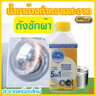 1338 น้ำยาล้างเครื่องซักผ้า 250ML. ทำความสะอาดเครื่องซักผ้า