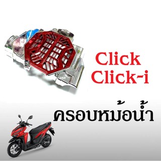 ครอบหม้อน้ำ คลิ๊ก Click รุ่นคาร์บู สีเงิน+แดง Click ครอบหม้อน้ำ ใส่รถก Click-i/ Click110/ Click-125 สินค้าพร้อมส่ง