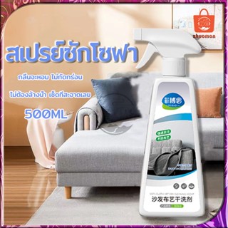 ทำความสะอาดโซฟา 500ML สเปรย์ฉีดโซฟา/น้ำยาซักโซฟา/สเปรย์ทำสะอาด/ไม่ต้องล้างน้ำ ปล่อยให้แห้งธรรมชาติ