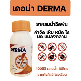 เดอม่าสูตรใหม่ ขนาด 100ml และ 500ml ฉีดพ่นกำจัดแมลงในปศุสัตว์