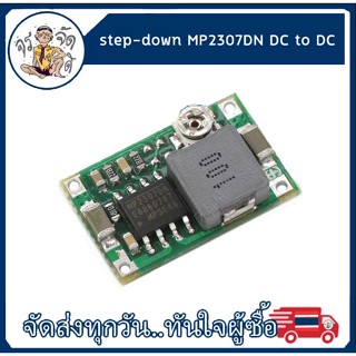 โมดูล step-down MP2307DN DC to DC Step Down Converter ปรับแรงดันไฟลงจิ๋ว 4.75V-23V to 1.0V-17V 1.8A Peak 3A ปรับค่าได้