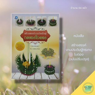 หนังสือ สร้างสรรค์งานประดิษฐ์ กระทงใบตอง (ฉบับปรับปรุง) : ศิลปะ การออกแบบ งานฝีมือ กระทงลอย แบบกระทง ทำกลีบกระทง