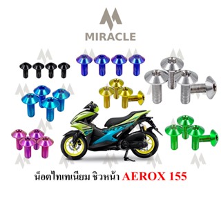 Aerox 155 น็อตยึดชิวหน้า