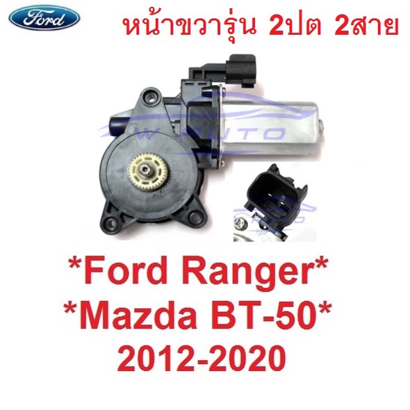 2สาย 12V มอเตอร์ยกกระจก Ford Ranger Mazda BT50 2012 -2020 ฟอร์ด เรนเจอร์ มาสด้า บีที50 มอเตอร์ กระจก