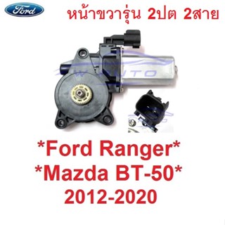 2สาย 12V มอเตอร์ยกกระจก Ford Ranger Mazda BT50 2012 -2020 ฟอร์ด เรนเจอร์ มาสด้า บีที50 มอเตอร์ กระจกไฟฟ้า มอเตอร์กระจก