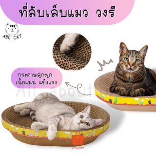 [ ABC cat ] [ ที่ลับเล็บ 003 วงรี ] ที่ลับเล็บ ที่ลับเล็บแมว ที่ฝนเล็บแมว กระดาษลูกฟูก ของเล่นแมว