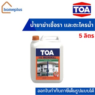 TOA 113 Microkill กำจัดเชื้อรา ตะไคร่น้ำ ฆ่าเชื้อรา สูตรน้ำ (ขนาด 5 ลิตร)