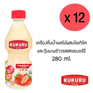 คูคูรุ น้ำผลไม้ผสมโยเกิร์ตและวุ้นมะพร้าว รสสตรอเบอร์รี่ 270 มล. (แพ็ค 12 ขวด)