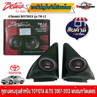 พร้อมใส่ คุ้มสุดๆ หูช้างเสียงแหลมตรงรุ่น TOYOTA ALTIS 2008-2013 ประกอบเข้ากับ BOSTWICK-L2 BLACK ทวิตเตอรเสียงดี