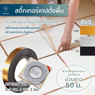 เทปตกแต่ง, 50 เมตร/ม้วนสติ๊กเกอร์, สติ๊กเกอร์เทปตั้งพื้น, กระเบื้องกันเชื้อรา, กระเบื้องบุผนัง, การปรับปรุงบ้าน