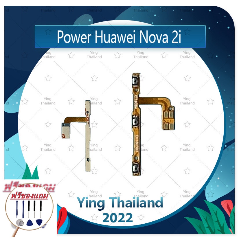 power Huawei Nova 2i/RNE-L22 (แถมฟรีชุดซ่อม) อะไหล่แพรสวิตช์ ปิดเปิดพร้อมเพิ่ม-ลดเสียง Power on-off (ได้1ชิ้นค่ะ)