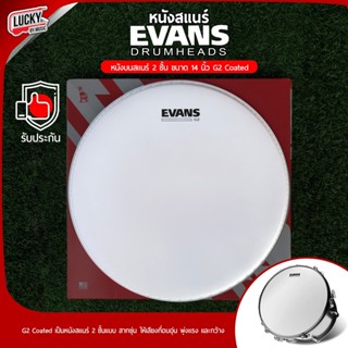 Evans หนังสแนร์ รุ่น B14G2 ขนาด 14″ G2 Coated Drumhead หนังบน หนังบนสแนร์ 2 ชั้น แบบสากขุ่น ** Made in USA **