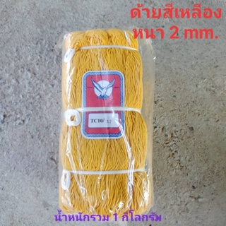 ด้ายสีเหลือง หนา 2 mm.น้ำหนัก 1 Kg. ด้ายเหลือง ด้ายสายสิญจน์ ด้ายมัดข้อมือ ด้ายบวงสรวง ด้านสายสิน เชือกเส้นเล็กสีเหลือง