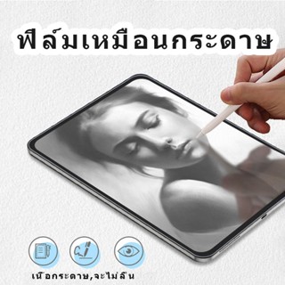 ฟิล์มกระจก Focus Paperlike เนื้อกระดาษ วาดเขียน สำหรับ ไอแพด Pro 2021/2020/2018, Gen9/8/9, Air4 Air5 ฟิล์มกระดาษ paperli