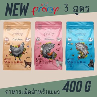 อาหารแมว Pramy Grain Free พรามี่ เกรนฟรี อาหารเม็ด สูตรเกรนฟรี อาหารแมว ขนาด 300g