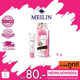 เมลิน แอดวานซ์ อาย ซีรั่มบำรุงรอบดวงตา MEILIN ADVANCE EYE SERUM 15 g.