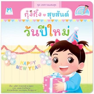 Plan for kids หนังสือเด็ก กุ๋งกิ๋งสุขสันต์วันปีใหม่ Kung King Enjoys New Year (Reading Pen) ไทย-อังกฤษ (ปกอ่อน) ปากกาพูด