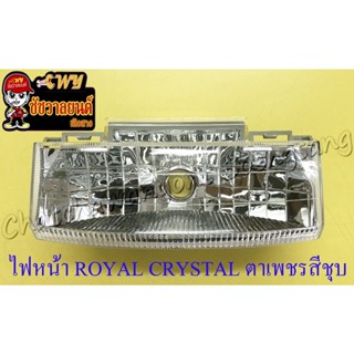 ไฟหน้า ROYAL CRYSTAL , VIVA (เฉพาะโคมไฟ) ตาเพชรสีชุบ (35894)