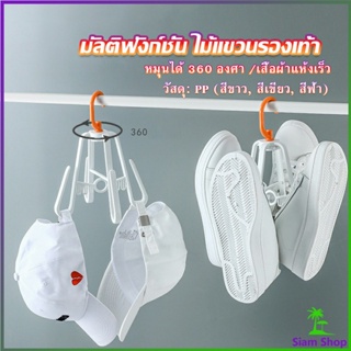 ที่ตากรองเท้า ที่แขวนรองเท้า สามารถ หมุน 360 องศา Home Storage Hooks