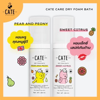 Cate care เคท แคร์ แชมพูโฟมอาบน้ำแห้งออแกนิก กลิ่นแพร์และพิโอนี หอมหรูผู้ดี และกลิ่นสวีท ซิตรัส อาบสะอาดโดยไม่ต้องใช้น้ำ