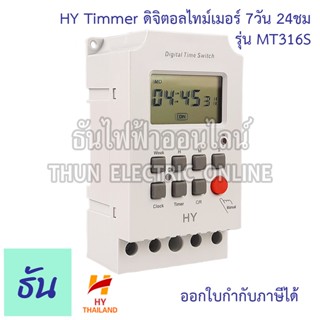 HY Thailand Digital Timer รุ่น MT316S Timer 7 วัน 24ชั่วโมง (ตั้งหน่วยวินาทีได้) AC220V 25A ไทม์เมอร์ เครื่องตั้งเวลา ทามเมอร์ ธันไฟฟ้า