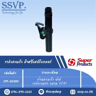 ก้านสวมเร็ว พีพี เกลียวนอก ขนาด 3/4" รุ่น VK 34 รหัส 359-20250 (แพ็ค 1 ตัว)