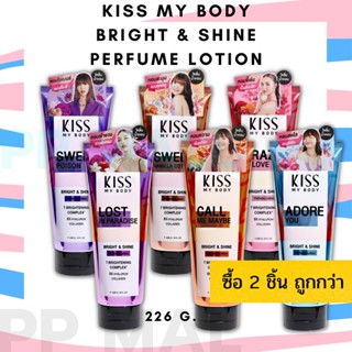 โลชั่นน้ำหอม KISS MY BODY BRIGHT &amp; SHINE PERFUME LOTION 226G โลชั่น ผิวขาว กลิ่นหอม โลชั่นทาผิว ล็อคผิวขาว กระจ่างใส 1