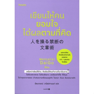 หนังสือ เขียนให้คนยอมใจ ได้ผลตามที่คิด ผู้แต่ง Mentalist Daigo สนพ.อมรินทร์ How to หนังสือการพัฒนาตัวเอง how to