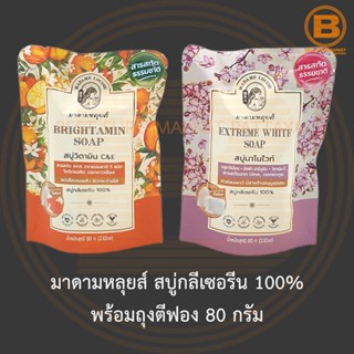 มาดามหลุยส์ สบู่กลีเซอรีน 100% พร้อมถุงตีฟอง 80 กรัม Madam Louise 100% Glycerin Soap 80 g.