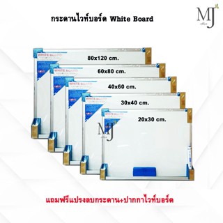 White board Hawk กระดาน กระดานไวท์บอร์ด กระดานสีขาว แถมปากกาไวท์บอร์ด 1 แท่ง และ แปรงลบกระดาน 1 อัน