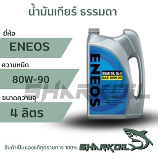 น้ำมันเกียร์และเฟืองท้าย ENEOS เอเนออส GEAR OIL GL-5 SAE 80W-90,  บรรจุ 4 ลิตร