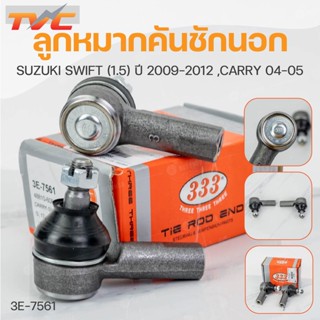 ลูกหมากคันชักนอก SWIFT 1.5  ปี2009-2012 (CARRY 04-05) (1คู่) ซ้าย และขวา สินค้าแท้ รับประกันคุณภาพ | 333