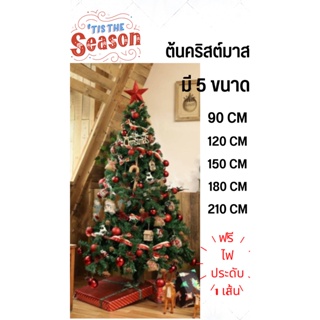 ⭐🎄ต้นไม้ปลอม ต้นคริสต์มาส🌈 ขนาด 90-210cm ต้นไม้ประดับตกแต่ง ตกแต่งคริสต์มาส วันคริสต์มาส แถมไฟประดับสวยงาม⭐🎄