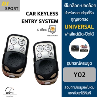 D1 Sport Y02 รีโมทล็อค-ปลดล็อคประตูรถยนต์ สำหรับรถยนต์ทุกยี่ห้อ อุปกรณ์ในการติดตั้งครบชุดคู่มือในการติดตั้งภาษาไทย