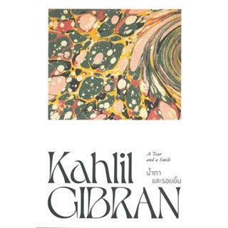 หนังสือ น้ำตาและรอยยิ้ม The Tear and a Smile ผู้แต่ง Kahlil Gibran สนพ.สำนักพิมพ์แสงดาว หนังสือเรื่องสั้น