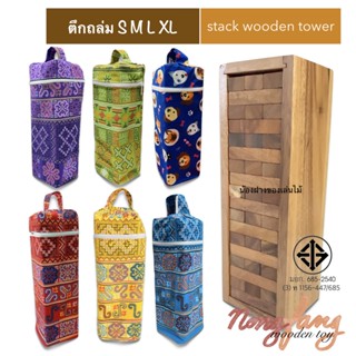 Stack wooden tower size S , M , L , XL (เกมส์ตึกถล่ม ทุกขนาด) เกมส์ตึกถล่ม เกมตึกถล่ม จังก้า เจงก้า แจงก้า น้องฝาง