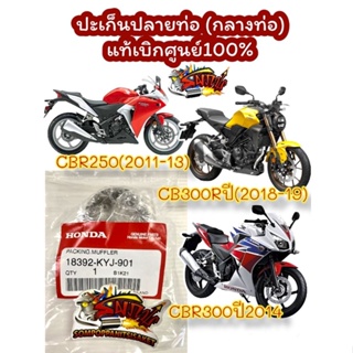 ปะเก็นปลายท่อ (กลางท่อ) CBR250(2011-2013)/CBR300-2014/CB300R(2018-19) แท้kyj