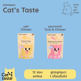 อาหารแมว พรีเมี่ยม Cats Taste แคทเทส สูตรลูกแมว เนื้อมูส บำรุงพิเศษ 70g ยกโหล 12 ซอง