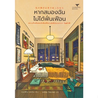 หนังสือ หากสมองฉันไม่ได้ฟั่นเฟือน ผู้แต่ง ยามาชิโระ อาซาโกะ (โอตสึ อิจิ) สนพ.ฮัมมิงบุ๊คส์ หนังสือนิยายแปล