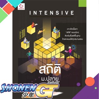 [พร้อมส่ง] หนังสือIntensive สถิติ ม.ปลาย#ชั้นมัธยมปลาย,สนพ.GANBATTE,ครูปอนด์ (END)