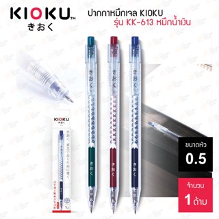 ปากกาหมึกเจล Kioku รุ่น KK-613