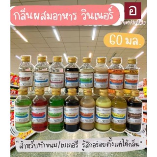 กลิ่นผสมอาหาร กลิ่นตราวินเนอร์ ขวดเล็ก 2 oz กลิ่นเผือก ข้าวโพด คาราเมล แคนตาลูป ช็อกโกแลต เทียนอบ ลิ้นจี้ แอปเปิ้ล ...