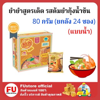 FUstore [1ลัง] ยำยำสูตรเด็ด รสต้มยำกุ้งน้ำข้น yum yum Instant noodles tom yum kung มาม่า บะหมี่กึ่งสำเร็จรูป อาหารถูก